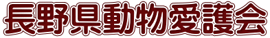 長野県動物愛護会